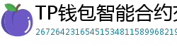 TP钱包智能合约交互｜Remix IDE手机端调试